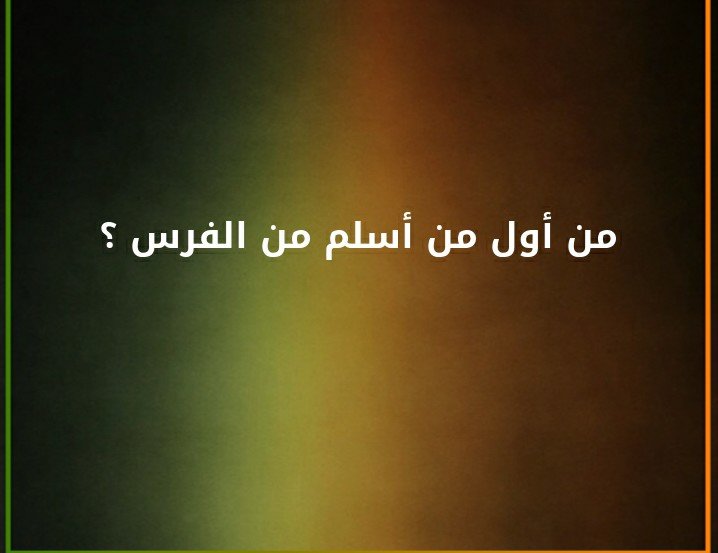 من اول من اسلم من الفرس ؟#لغز