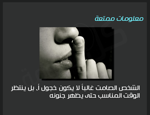 #صوره #معلومه_ممتعة الشخص الصامت غالبا #معلومه #غرد_بصوره