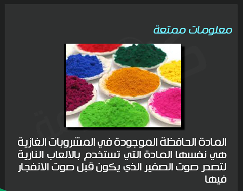 #صوره #معلومه_ممتعة المادة الحافظه الموجودة في المشروبات الغازية #معلومه #غرد_بصوره