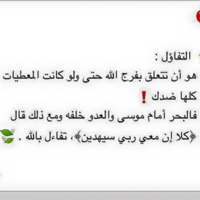 فقط تفائل #لا شيء يستحق دنيا زائلة