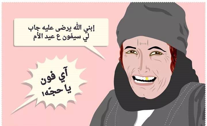 ابني لله يرضى عليه جاب لي سيفون على عيد الأم ؟ اي فون يا حجه ههه #غرد_بصوره #الاردن 