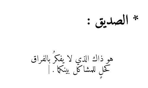 الصديق هو ذاك لا يفكر بالفراق كحل للمشاكل بينكما #غرد_بصوره