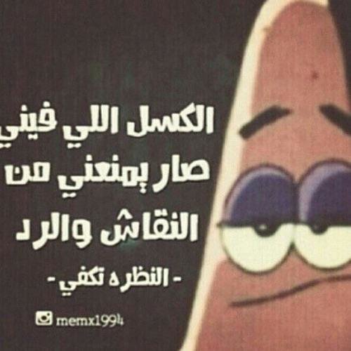 الكسل الي فيني صار يمنعني من #غرد_بصوره