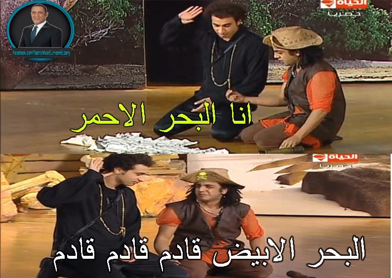 كاركتير #مسرحية #تياترو_مصر حلقة #القراصنة #غرد_بصوره ..