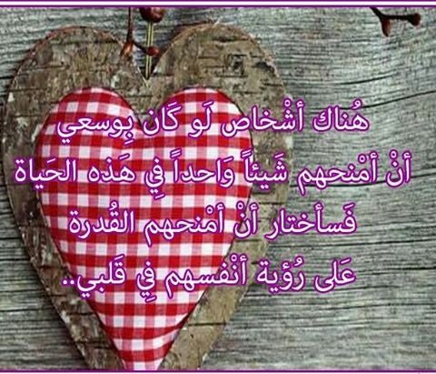 هُناك أشْخاص لَو كَان بِوسعي أنْ أمْنحهم شَيئاً وَاحداً فِي هَذه الحَياة فَسأختار#غرد_بصوره