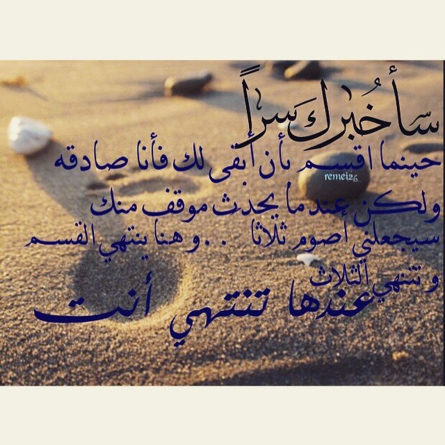 خبركَ سراً حِينَما اقُسمّ بأن أبَقى لْك فأَنا صَادقَه ولَكنْ عَندمَا يحَدثّ مَوقَقًا منَك سَيجَعلُنيِ أَصَوم ثَلاثاً..و هّنا ينْتهَي القَسمْ و تَتنهَي الْثلَاثّ و عنَدهاَ تنَتهّي أَنْتَ #غرد_بصوره
