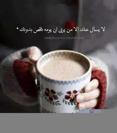 لا يسأل عنك إلا من يرى ان يومه ناقص بدونك #غرد_بصوره