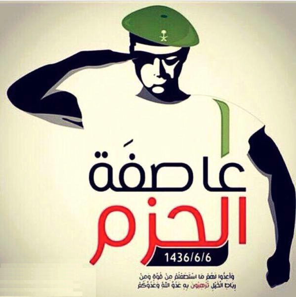 عاصفة حزم