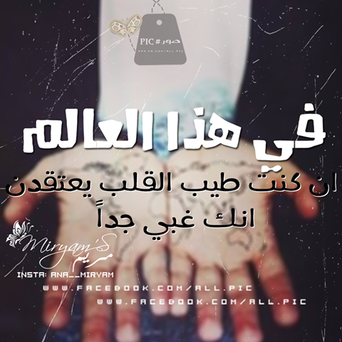 في هذا العالم ان كنت طيب القلب يعتقدن انك غبي جداً