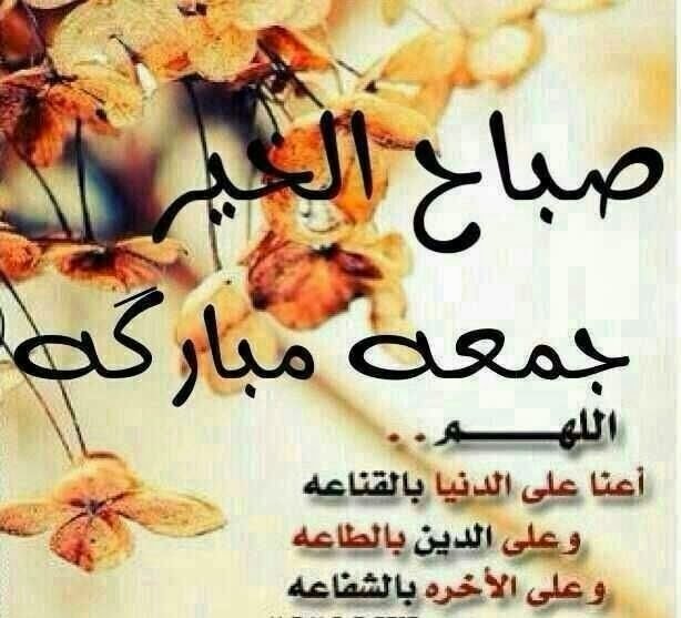 صباح الخير جمعه مباركه