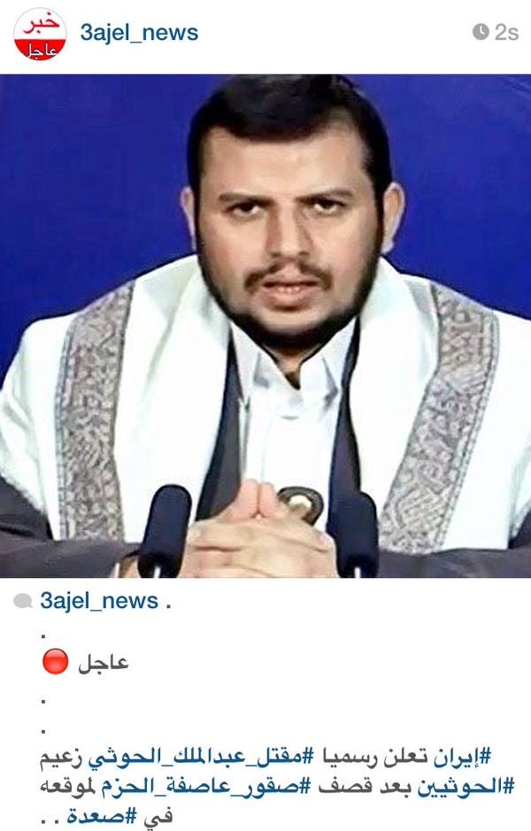 #إيران تعلن رسميا #مقتل_عبدالملك_الحوثي زعيم #الحوثيين بعد قصف #عاصفة_الحزم لموقعه في #صعدة. #مقتل_الحوثي