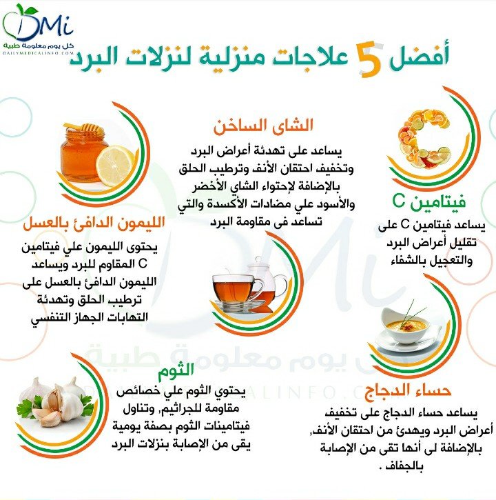 أفضل ٥ علاجات منزلية لنزلات البرد #انفوجرافيك