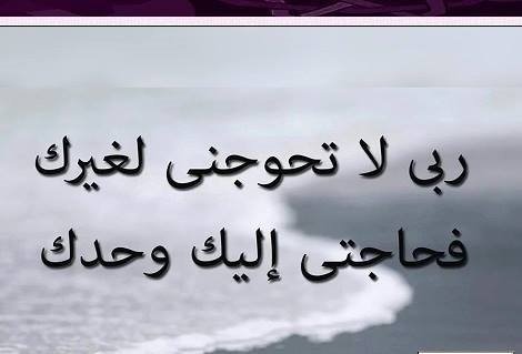 ربّي لـآ تُحوجنيْ لِغيرك. فَحآجتي إليكَ وَحدك #إبتسم_فالله_ربك