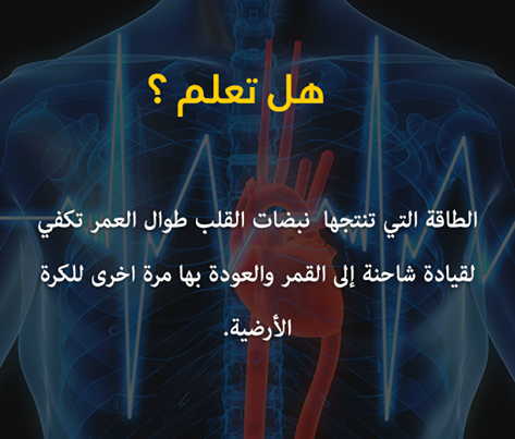 #هل_تعلم قوة نبضات القلب