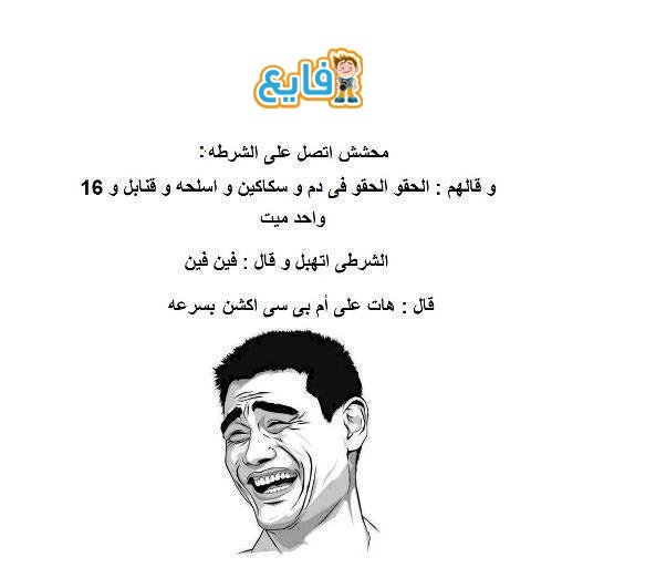 محشش اتصل على الشرطه #نهفات #فيسبوكيات #غرد_بصورة