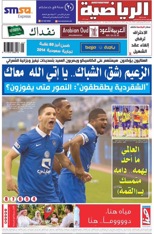 الزعيم (شق) الشباك يا إتي الله معاك غلاف الرياضية اليوم السبت #الهلال_الاتحاد 
