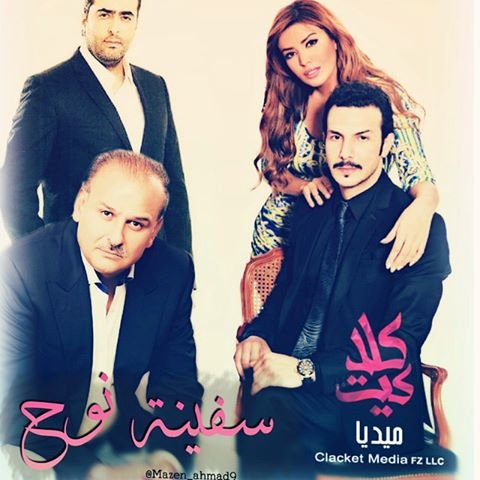 مسلسل #سفينة_نوح اخراج #حاتم_علي بطولة #جمال_سليمان #سمر_سامي #أمل_بوشوشة #باسل_خياط #باسم_ياخور من انتاج شركة #كلاكيت للانتاج الفني