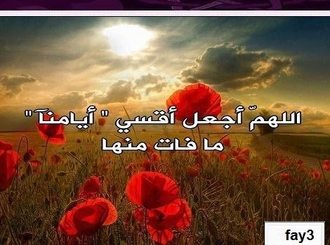 ﺍﻟﻠﻬﻢ ﺃﺟﻌﻞ ﺃﻗﺴﻰ ﺃﻳﺎﻣﻲ ﻣﺎ ﻓـــﺎﺕ ﻣﻨﻬﺎ ﻭ ﺃﺟﻤــﻠﻬﺎ ﻣﺎ ﺳﻮﻑ ﻳﺄﺗــﻲ ‫#إبتسم_فالله_ربك‬