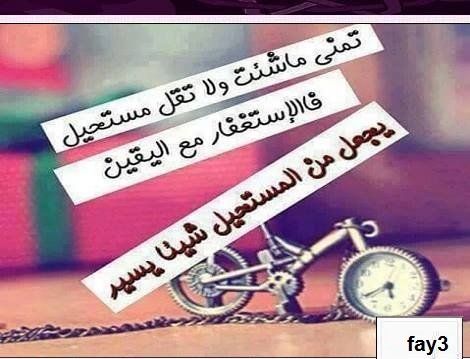 منى ما شئت ولا تقل مستحيل فالاستغفار مع اليقين يجعل المستحيل شىء يسير ‫#إبتسم_فالله_ربك‬