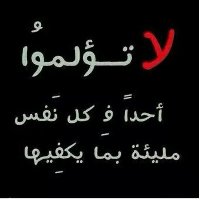 لا تؤلموا احد فكل نفس مليئة بما يكفيها #غرد_بصوره