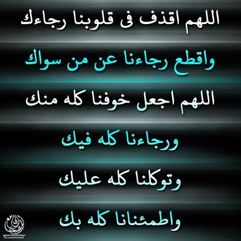 اللهم اقذف في قلوبنا رجاءك ‫#إبتسم_فالله_ربك‬ #دعاء