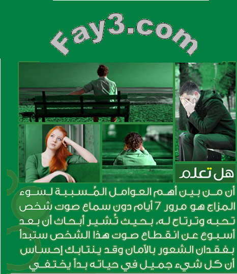 من بين أهم العوامل المُسببه لسوء المزاج هو مرور 7 أيام دون سماع صوت شخص ترتاح له. #هل_تعلم