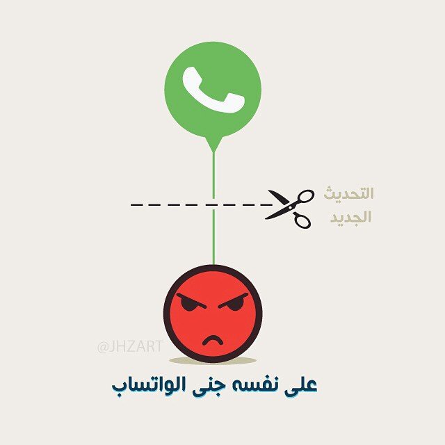 #رمزيات - على نفسه جنى الواتساب 