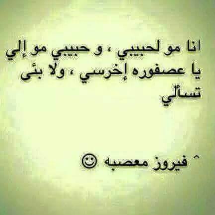 فيروز معصبه
