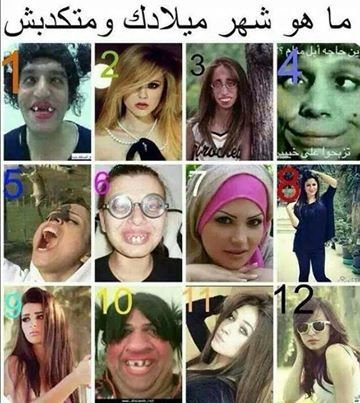 ما هو شهر ميلادك ومتكدبش ههههه