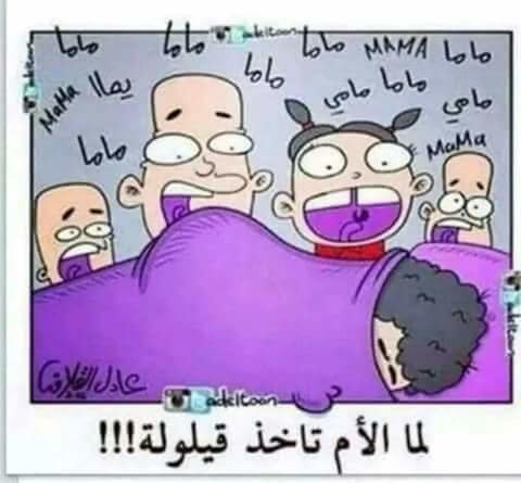 لما الأم تاخد قيلولة ...