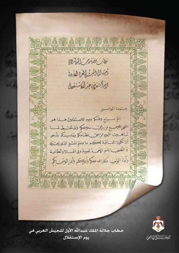 كلمة الملك المؤسس عبدالله الأول رحمه الله للجيش العربي يوم الاستقلال 25/5/1946 #عيد_الاستقلال #الأردن