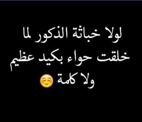 لولا خباثة الذكور لما خلقت حواء بكيد عظيم ولا كلمة 