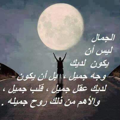 هذا هو الجمال الحقيقي