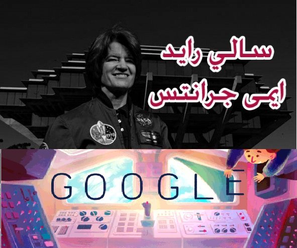 احتفال جوجل بصورة رائدة الفضاء سالي رايد Sally Ride شعار جوجل الثلاثاء 26 أيار/مايو 2015 بعيد ميلاد سالي رايد 