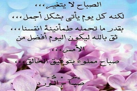الصباح لايتغير لكنه كل يوم يأتى بشكل أجمل