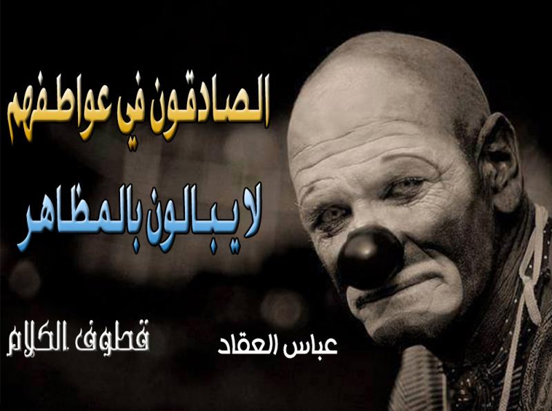 صدق العواطف