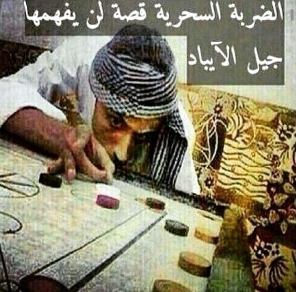 الضربة السحرية قصة لن يفهمها جيل الايباد #ذكريات_الزمن_الجميل 