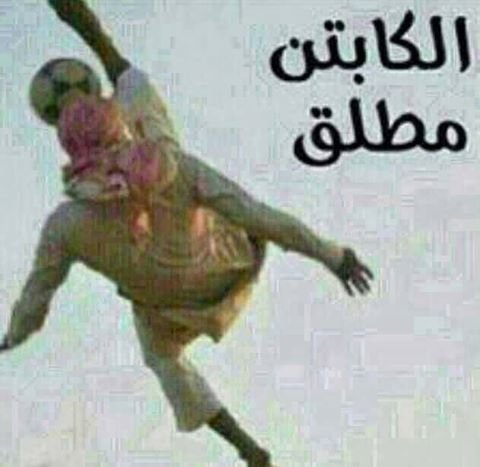 صورة مباشرة للكابتن مطلق