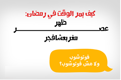 كيف يمر الوقت في #رمضان