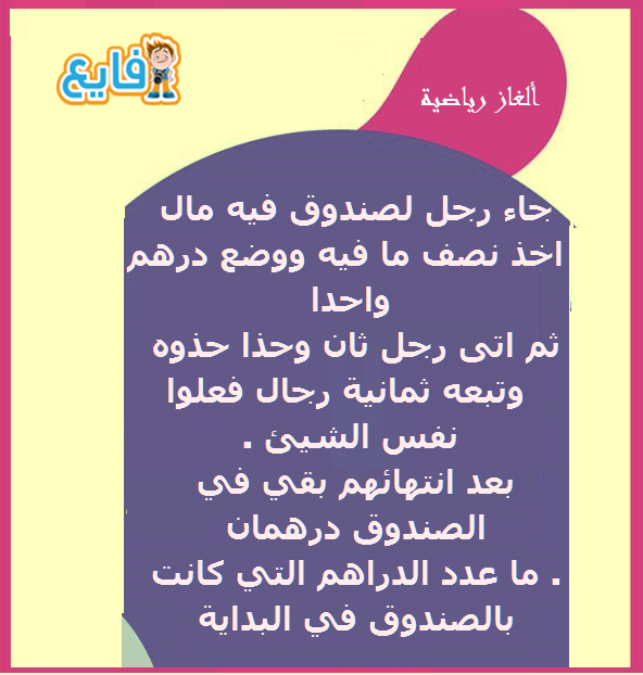 جاء رجل لصندوق فيه مال اخذ نصف ما فيه ووضع درهم واحدا . ثم اتى رجل ثان وحذا حذوه وتبعه ثمانية رجال فعلوا نفس الشيئ بعد انتهائهم بقي في الصندوق درهمان #لغز