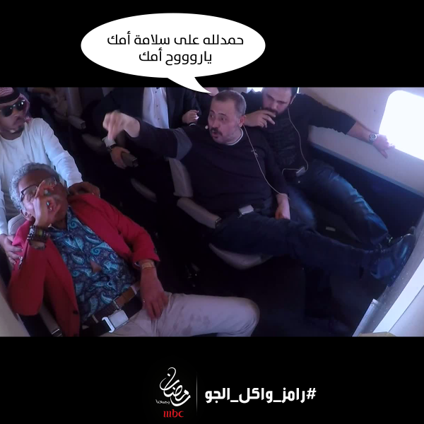 حمدلله على سلامة أمك #رامز_واكل_الجو