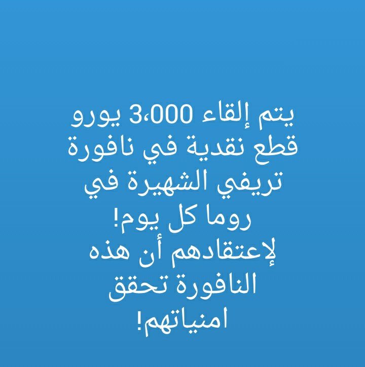 #هل_تعلم كم يتم القاء قطع نقدية في نافورة تريفي الشهيرة في روما كل يوم ولماذا