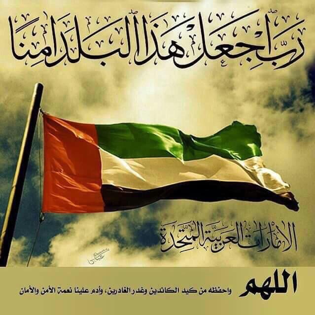 رب اجعل هذا البلد امنا - #الإمارات
