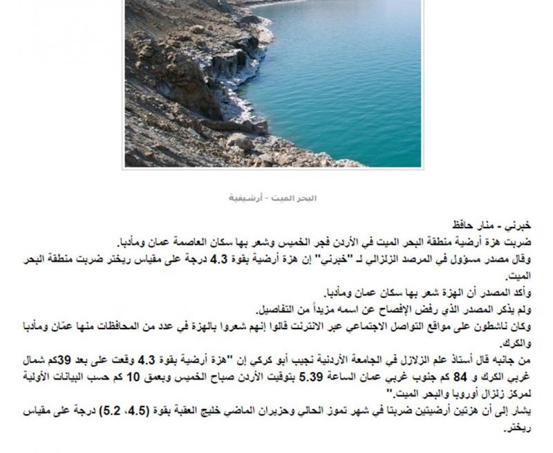 هزة أرضية بقوة 4.3 على مقياس ريختر تضرب منطقة البحر الميت ويشعر بها سكان مادبا و#عمان في #الأردن