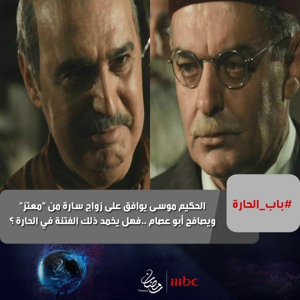 الحكيم موسى يوافق على زواج سارة من معتز ويصافح أبو عصام..فهل يخمد ذلك الفتنة في الحارة #باب_الحارة 