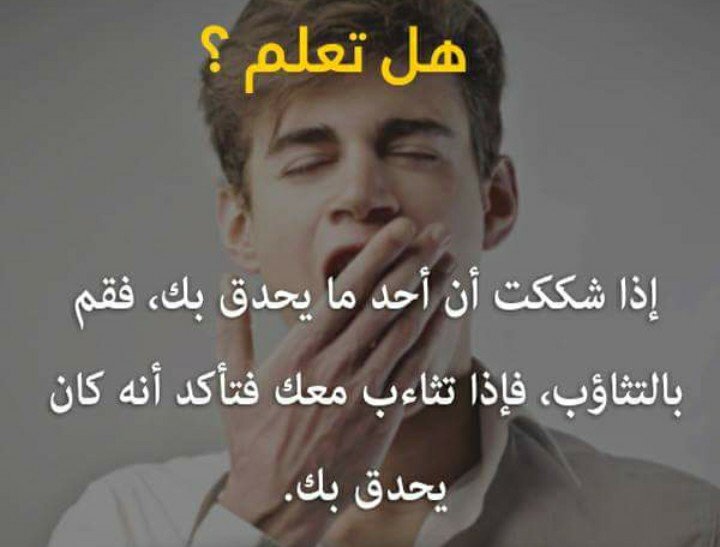 #هل_تعلم ماذا تفعل اذا شككت ان احد ما يحدق بك