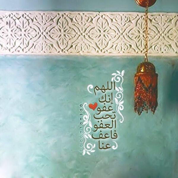 #دعاء اللهم إنك عفو تحب العفو فاعف عنا ‫#ليلة_27_من_رمضان ‫#ليلة_القدر
