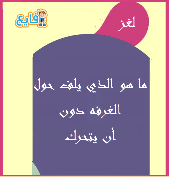 ما هو الذي يلف حول الغرفه دون أن يتحرك #لغز