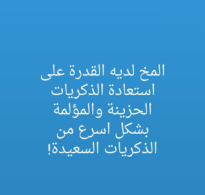 #هل_تعلم عن قدرة المخ في استعادة الذكريات وما الذكريات التي يتذكرها اسرع