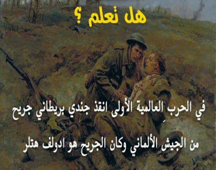 #هل_تعلم ماذا حدث في الحرب العالمية الأولى مع الجندي البريطاني و ادولف هتلر